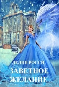 Заветное желание