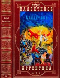 Аргентина. Сборник. Романы 1-6