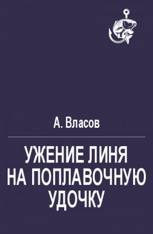 Власов А. - Ужение линя на поплавочную удочку