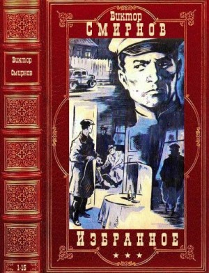 Смирнов Виктор Васильевич, Болгарин Игорь - Избранное. Сборник. Книги 1-15