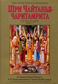 Шри Чайтанья-чаритамрита