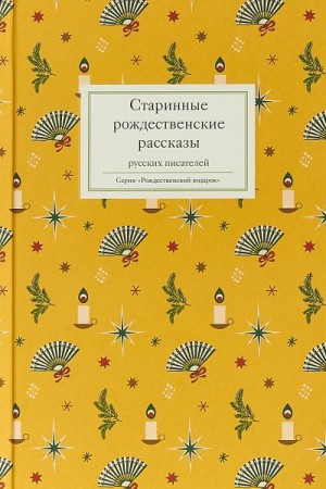 Стрыгина (сост.) Татьяна - Старинные рождественские рассказы русских писателей. Сборник