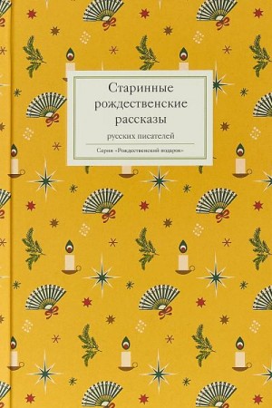 Стрыгина (сост.) Татьяна - Старинные рождественские рассказы русских писателей. Сборник