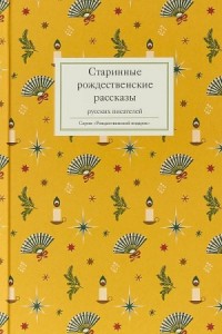 Старинные рождественские рассказы русских писателей. Сборник