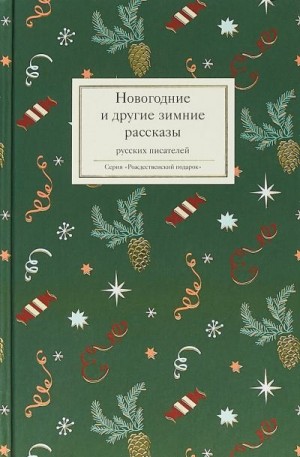 Стрыгина Татьяна - Новогодние и другие зимние рассказы русских писателей