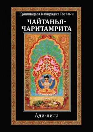 Кавираджа Кришнадаса - Шри Чайтанья-чаритамрита Ади-лила