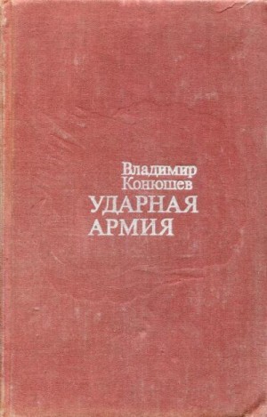 Конюшев Владимир - Ударная армия