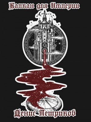 Петриков Денис - Капкан для Империи