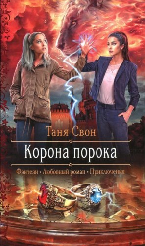 Свон Таня - Корона порока