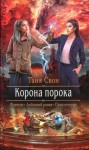 Свон Таня - Корона порока