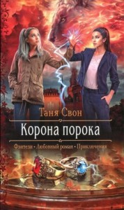 Корона порока