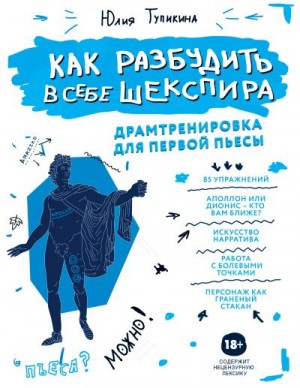 Тупикина Юлия - Как разбудить в себе Шекспира. Драмтренировка для первой пьесы