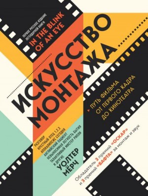 Мёрч Уолтер - Искусство монтажа. Путь фильма от первого кадра до кинотеатра