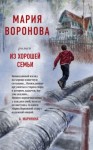 Воронова Мария - Из хорошей семьи