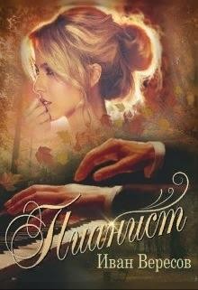 Вересов Иван - Пианист. Осенняя песнь