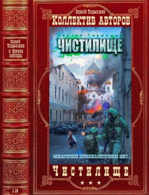 Пронин Игорь, Кликин Михаил, Тармашев Сергей, Золотько Александр, Глумов Виктор, Янковский Дмитрий, Токунов Александр - Межавторский цикл "Чистилище" Романы 1-14