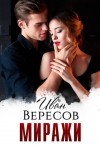 Вересов Иван - Миражи