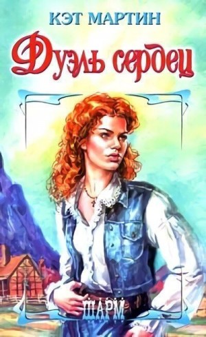 Мартин Кэт - Дуэль сердец