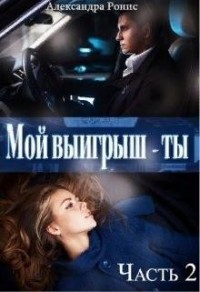 Мой выигрыш - ты. Часть 2