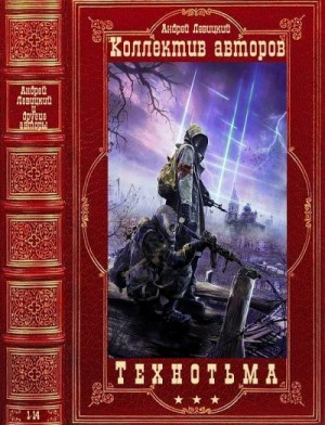 Левицкий Андрей, Ночкин Виктор, Шакилов Александр, Куликов Роман, Бобл Алексей, Глумов Виктор - Технотьма. Сборник. Книги 1-14