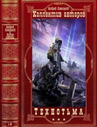 Технотьма. Сборник. Книги 1-14
