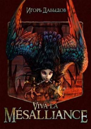 Давыдов Игорь - Viva la Mésalliance или Слава Мезальянсу