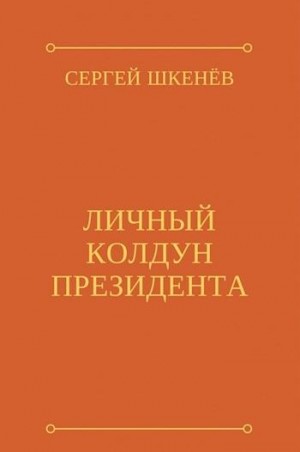 Шкенёв Сергей - Личный колдун президента