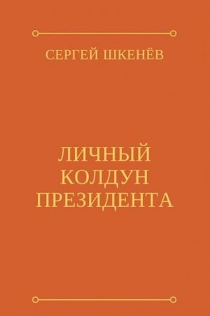 Шкенёв Сергей - Личный колдун президента