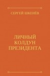 Шкенёв Сергей - Личный колдун президента