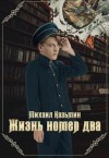 Казьмин Михаил - Жизнь номер два