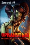 Ра Дмитрий - Орканутый