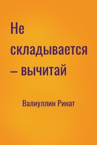 Не складывается – вычитай