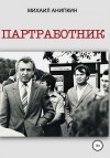 Анипкин Михаил - Партработник