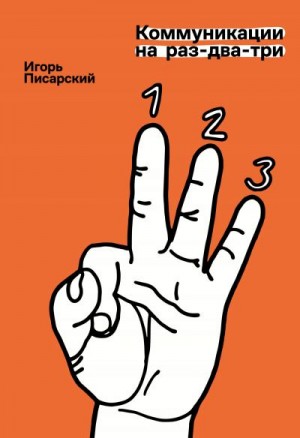 Писарский Игорь - Коммуникации на раз-два-три