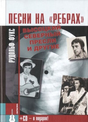 Фукс Рудольф - Песни на «ребрах»: Высоцкий, Северный, Пресли и другие