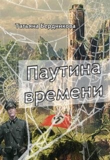 Бердникова Татьяна - Паутина времени