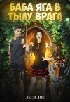Лис Леся - Баба-Яга в тылу врага