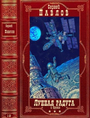 Павлов Сергей, Шарова Надежда - Цикл "Лунная радуга" и другие. Компиляция. Книги 1-10
