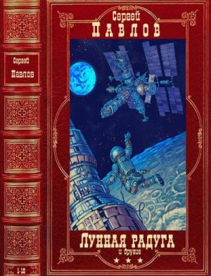 Павлов Сергей Иванович, Шарова Надежда - Лунная радуга и другие романы. Сборник. Книги 1-10