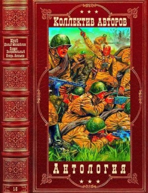 Загребельный Павел, Акимов Игорь, Дольд-Михайлик Юрий - Антология военной прозы и приключений. Книги 1-5