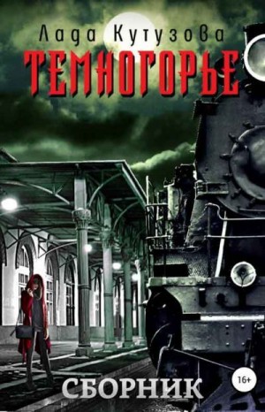 Кутузова Лада - Темногорье. Сборник. Книги 1-3