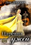 Дорских Лоя - Царевна ужей