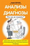 Звонков Андрей - Анализы и диагнозы. Это как же понимать?