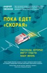 Звонков Андрей - Пока едет «Скорая». Рассказы, которые могут спасти вашу жизнь