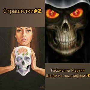 Мартин Габриэлла - Шкафчик под цифрой 13