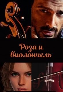 Зеленая Марья - Роза и виолончель