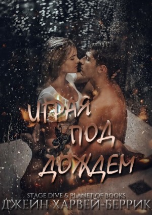 Харвей-Беррик Джейн - Играя под дождем
