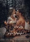 Харвей-Беррик Джейн - Играя под дождем