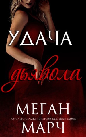 Марч Меган - Удача Дьявола