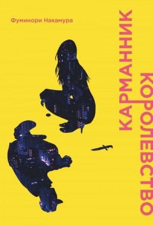 cкачать книгу Фуминори Накамура Карманник. Королевство